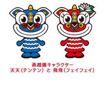 燕趙園キャラクター 天天(テンテン)と飛飛(フェイフェイ)